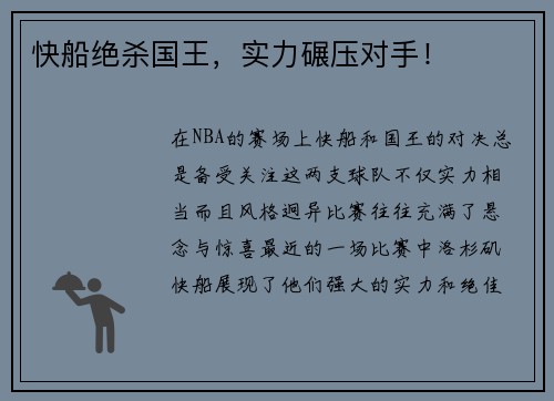 快船绝杀国王，实力碾压对手！