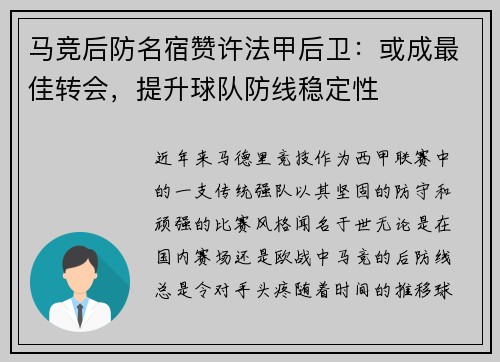 马竞后防名宿赞许法甲后卫：或成最佳转会，提升球队防线稳定性