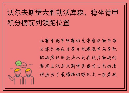 沃尔夫斯堡大胜勒沃库森，稳坐德甲积分榜前列领跑位置