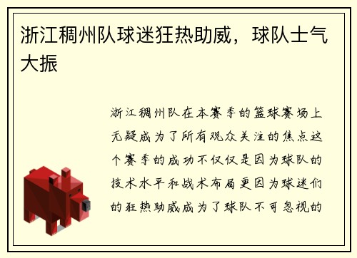 浙江稠州队球迷狂热助威，球队士气大振