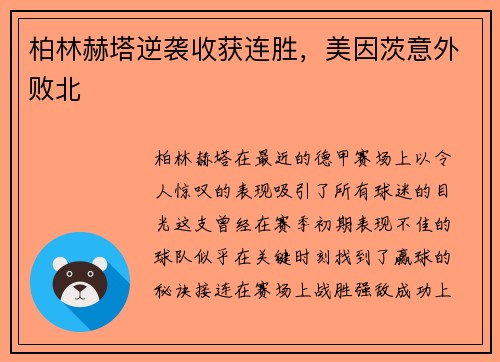 柏林赫塔逆袭收获连胜，美因茨意外败北