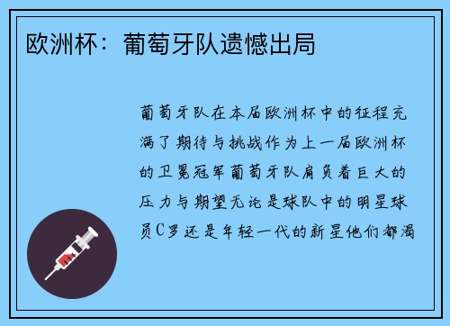 欧洲杯：葡萄牙队遗憾出局