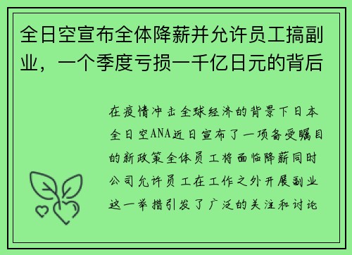 全日空宣布全体降薪并允许员工搞副业，一个季度亏损一千亿日元的背后