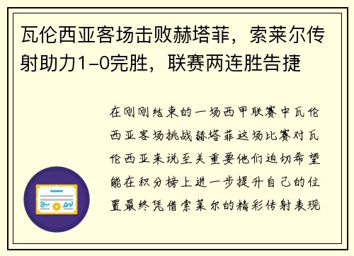 瓦伦西亚客场击败赫塔菲，索莱尔传射助力1-0完胜，联赛两连胜告捷