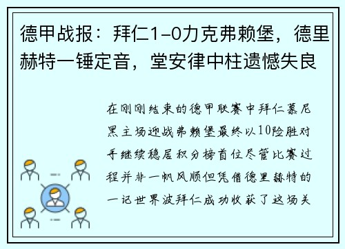 德甲战报：拜仁1-0力克弗赖堡，德里赫特一锤定音，堂安律中柱遗憾失良机