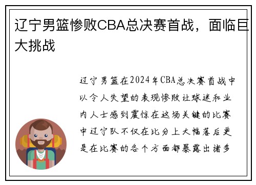 辽宁男篮惨败CBA总决赛首战，面临巨大挑战