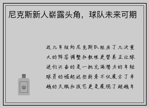 尼克斯新人崭露头角，球队未来可期