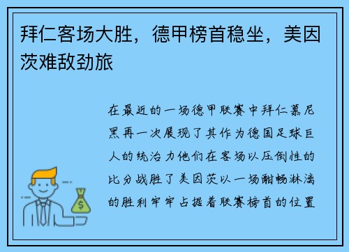 拜仁客场大胜，德甲榜首稳坐，美因茨难敌劲旅
