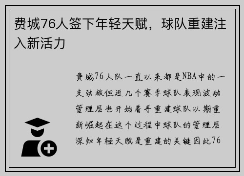 费城76人签下年轻天赋，球队重建注入新活力