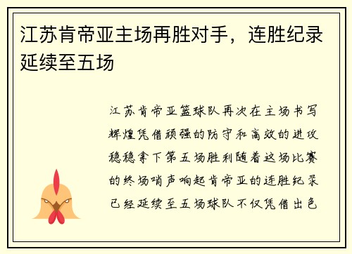 江苏肯帝亚主场再胜对手，连胜纪录延续至五场