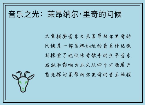 音乐之光：莱昂纳尔·里奇的问候
