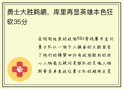 勇士大胜鹈鹕，库里再显英雄本色狂砍35分