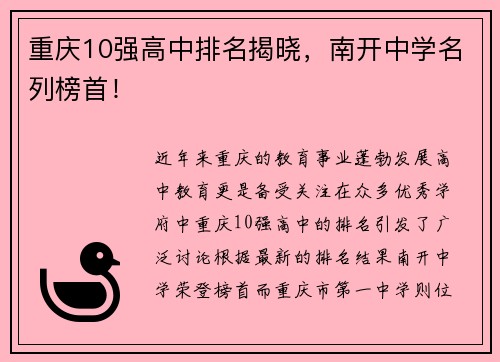 重庆10强高中排名揭晓，南开中学名列榜首！