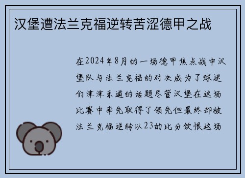 汉堡遭法兰克福逆转苦涩德甲之战