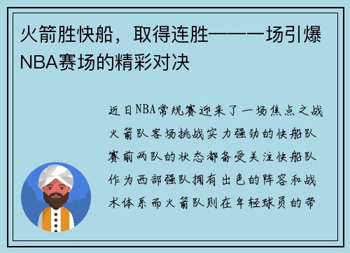 火箭胜快船，取得连胜——一场引爆NBA赛场的精彩对决