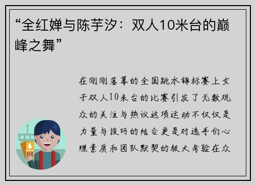 “全红婵与陈芋汐：双人10米台的巅峰之舞”