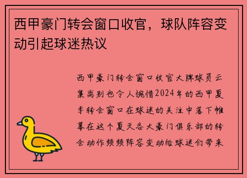 西甲豪门转会窗口收官，球队阵容变动引起球迷热议