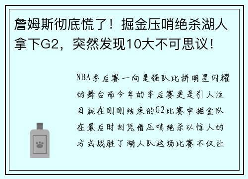 詹姆斯彻底慌了！掘金压哨绝杀湖人拿下G2，突然发现10大不可思议！