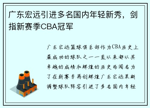 广东宏远引进多名国内年轻新秀，剑指新赛季CBA冠军