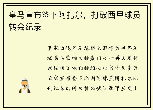 皇马宣布签下阿扎尔，打破西甲球员转会纪录