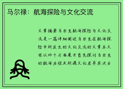 马尔禄：航海探险与文化交流