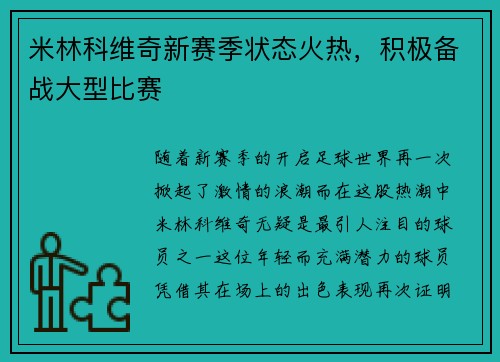 米林科维奇新赛季状态火热，积极备战大型比赛