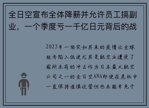 全日空宣布全体降薪并允许员工搞副业，一个季度亏一千亿日元背后的战略布局