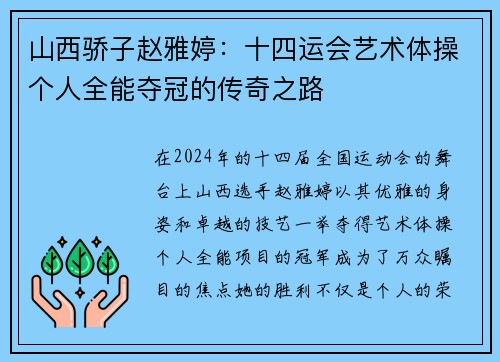 山西骄子赵雅婷：十四运会艺术体操个人全能夺冠的传奇之路