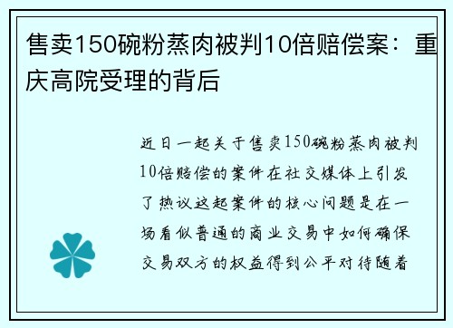 售卖150碗粉蒸肉被判10倍赔偿案：重庆高院受理的背后