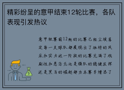 精彩纷呈的意甲结束12轮比赛，各队表现引发热议