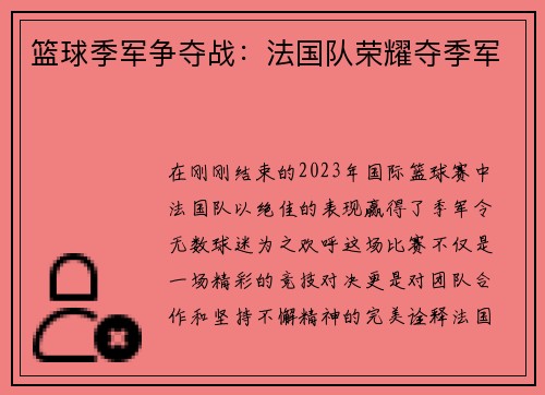 篮球季军争夺战：法国队荣耀夺季军