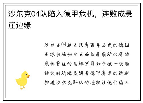 沙尔克04队陷入德甲危机，连败成悬崖边缘