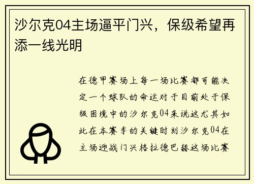 沙尔克04主场逼平门兴，保级希望再添一线光明