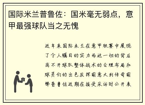 国际米兰普鲁佐：国米毫无弱点，意甲最强球队当之无愧
