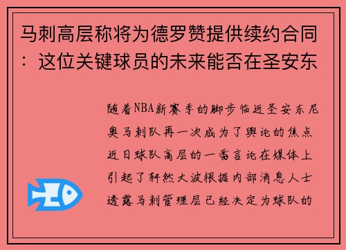 马刺高层称将为德罗赞提供续约合同：这位关键球员的未来能否在圣安东尼奥继续辉煌？