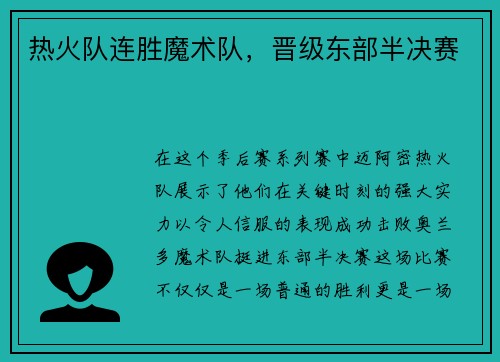 热火队连胜魔术队，晋级东部半决赛