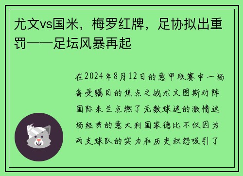 尤文vs国米，梅罗红牌，足协拟出重罚——足坛风暴再起