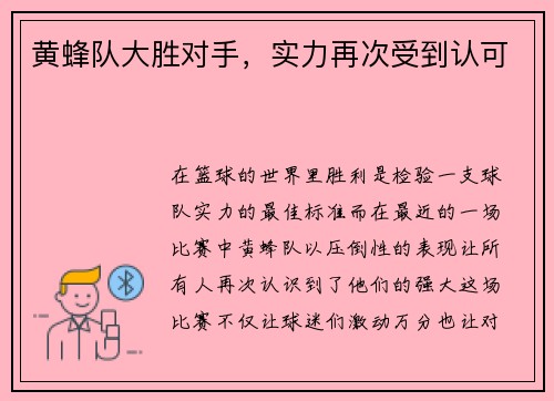 黄蜂队大胜对手，实力再次受到认可
