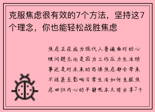 克服焦虑很有效的7个方法，坚持这7个理念，你也能轻松战胜焦虑
