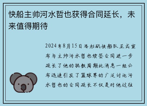 快船主帅河水哲也获得合同延长，未来值得期待
