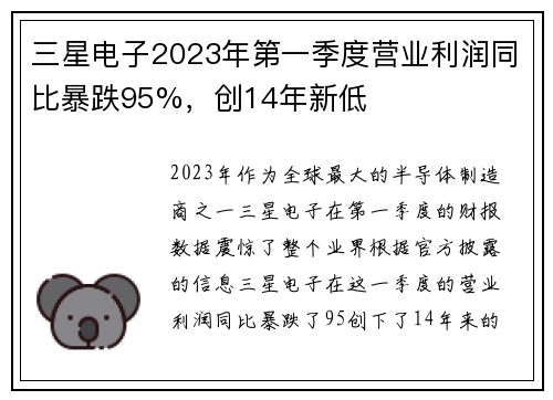 三星电子2023年第一季度营业利润同比暴跌95%，创14年新低