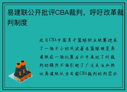 易建联公开批评CBA裁判，呼吁改革裁判制度