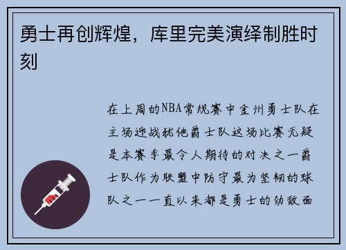 勇士再创辉煌，库里完美演绎制胜时刻