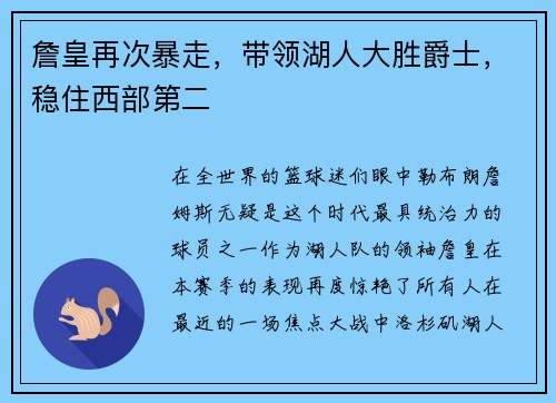 詹皇再次暴走，带领湖人大胜爵士，稳住西部第二