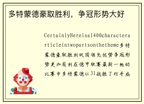 多特蒙德豪取胜利，争冠形势大好