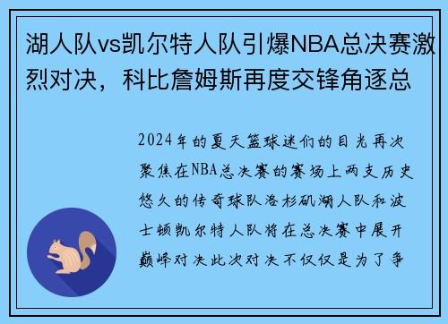 湖人队vs凯尔特人队引爆NBA总决赛激烈对决，科比詹姆斯再度交锋角逐总冠军称霸！