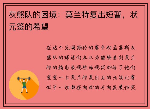 灰熊队的困境：莫兰特复出短暂，状元签的希望