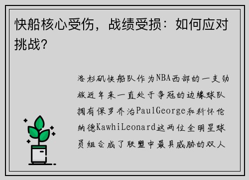 快船核心受伤，战绩受损：如何应对挑战？