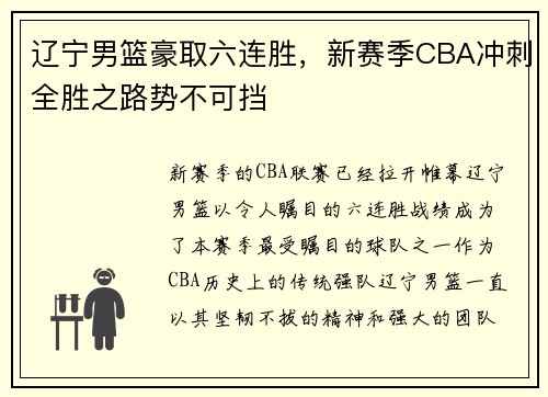 辽宁男篮豪取六连胜，新赛季CBA冲刺全胜之路势不可挡