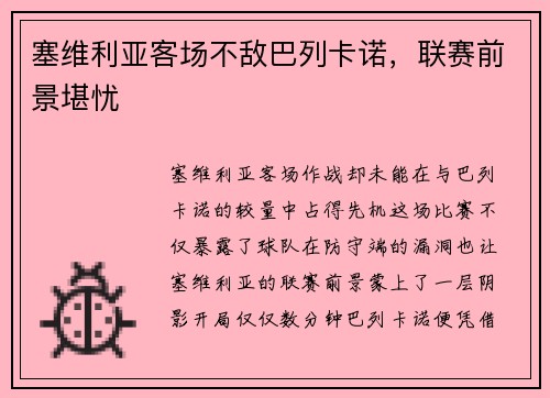 塞维利亚客场不敌巴列卡诺，联赛前景堪忧